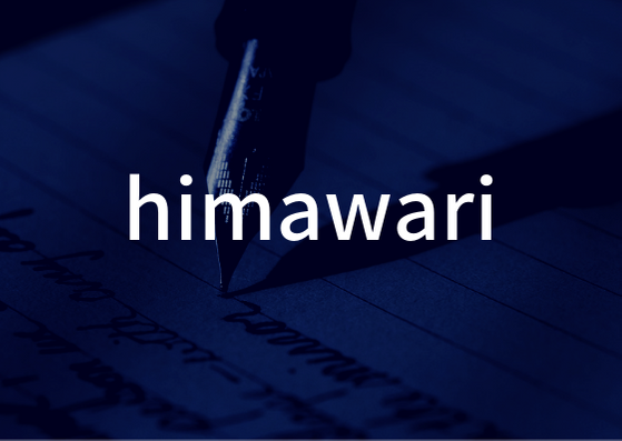 「himawari」の歌詞学
