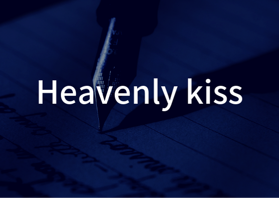 「Heavenly kiss」の歌詞から学ぶ