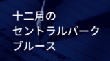 Mr Children Starting Over の歌詞の意味 解釈 モンスターを仕留める引き金を引くか引かないか これも選択 ミスチル歌詞 から学んだこと