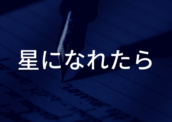 Mr Children 星になれたら の歌詞の意味 解釈 本気の夢ならば今からでも助走を始めろ ミスチル歌詞から学んだこと