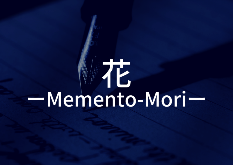 「花 ーMemento-Moriー」の歌詞から学ぶ