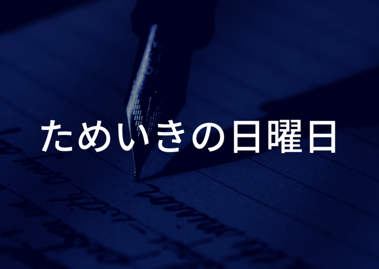 Mr Children ためいきの日曜日 歌詞の意味を深読み解釈 遠距離恋愛のつらさと 不安にさいなまれる苦しさ ミスチル歌詞から学んだこと