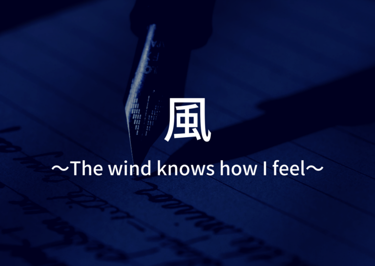 「風～The wind knows how I feel～」の歌詞から学ぶ